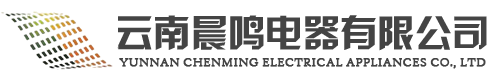 雲南晨鳴電器(qi)有限公司-雲南變壓器廠傢-雲南高低(di)壓配電櫃(gui)-雲南充電樁廠傢-歐變箱變-雲南光(guang)伏箱變-雲南華變廠傢